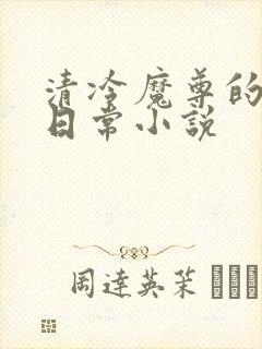 清冷魔尊的抹布日常小说