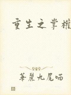 重生之掌权天下