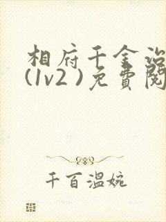 相府千金治病记(1v2 )免费阅读