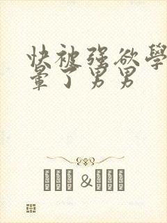 快被强欲学长c晕了男男