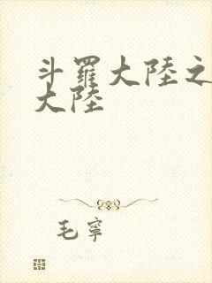 斗罗大陆之五行大陆