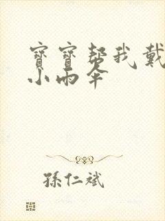 宝宝帮我戴一下小雨伞