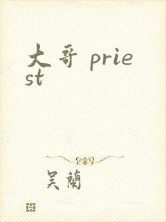 大哥 priest封面