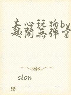 夹心玩物by笔趣阁无弹窗