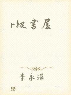 r级书屋