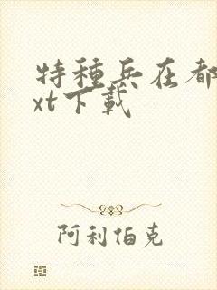 特种兵在都市txt下载封面