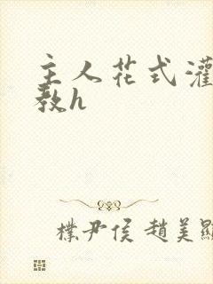 主人花式灌尿调教h