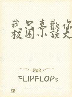 我只喜欢你po校园小说大饼