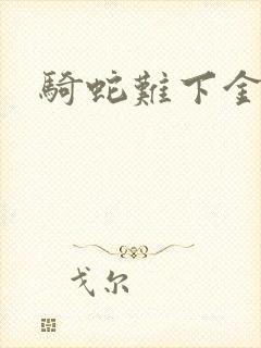 骑蛇难下金银花