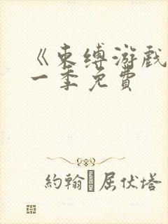 《束缚游戏》第一季免费