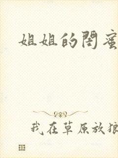 姐姐的闺蜜小说