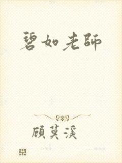 碧如老师