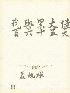 我与黑大佬的三百六十五天2封面