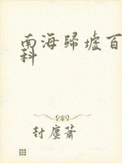 南海归墟百度百科