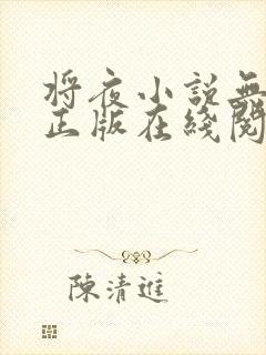将夜小说无删减正版在线阅读