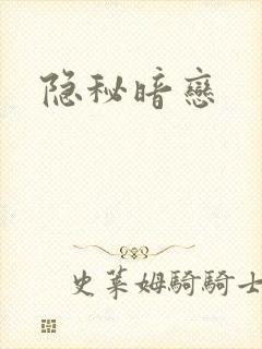 隐秘暗恋