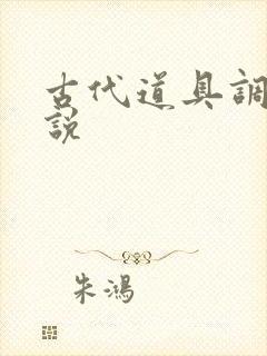 古代道具调教小说