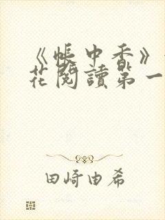 《帐中香》金银花阅读第一章