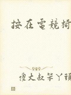 按在电竞椅上C封面