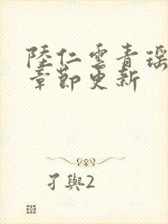 陆仁云青瑶超前章节更新