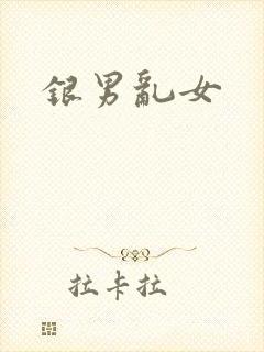 银男乱女封面