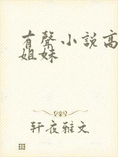 有声小说高树三姐妹