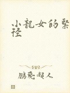 小龙女的紧致花径