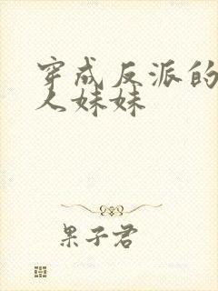 穿成反派的病美人妹妹