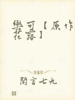 乐可【原作金银花露】