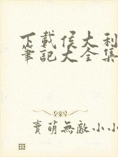 下载侯大利刑侦笔记大全集(全9册)