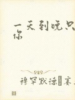 一天到晚只想着你