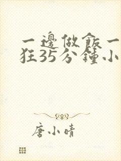 一边做饭一边躁狂35分钟小说