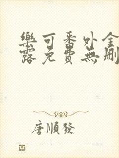 乐可番外金银花露免费无删减阅读