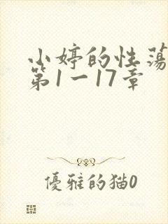 小婷的性荡生活第1一17章封面