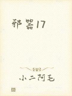 邪器17
