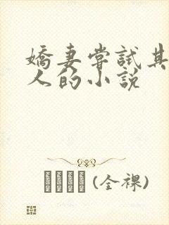 娇妻尝试其他男人的小说