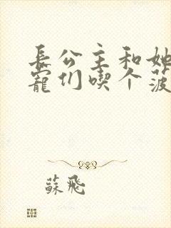 长公主和她的男宠们吃个菠菜卷封面