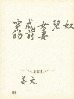 穿成女儿奴大佬的前妻封面