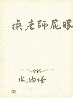 操老师屁眼小说