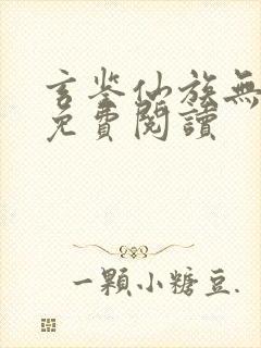 玄鉴仙族无弹窗免费阅读封面