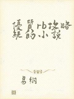 优质rb攻略系统的小说