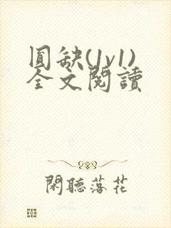 圆缺(1v1)全文阅读