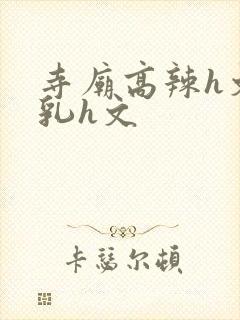 寺庙高辣h文乱乳h文封面