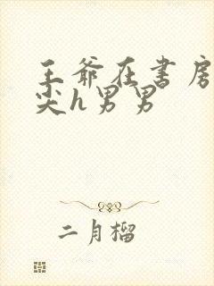 王爷在书房含乳尖h男男