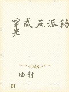 穿成反派的黑月光