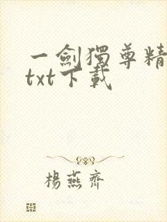 一剑独尊精校版txt下载