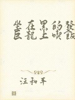 坐在黑的发紫的巨龙上吃饭