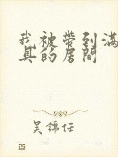 我被带到满是玩具的房间