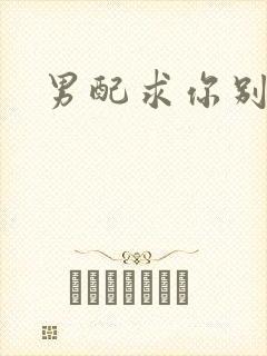 男配求你别黑化