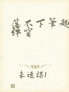 落不下笔趣阁无弹窗封面